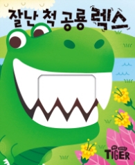 잘난척 공룡렉스